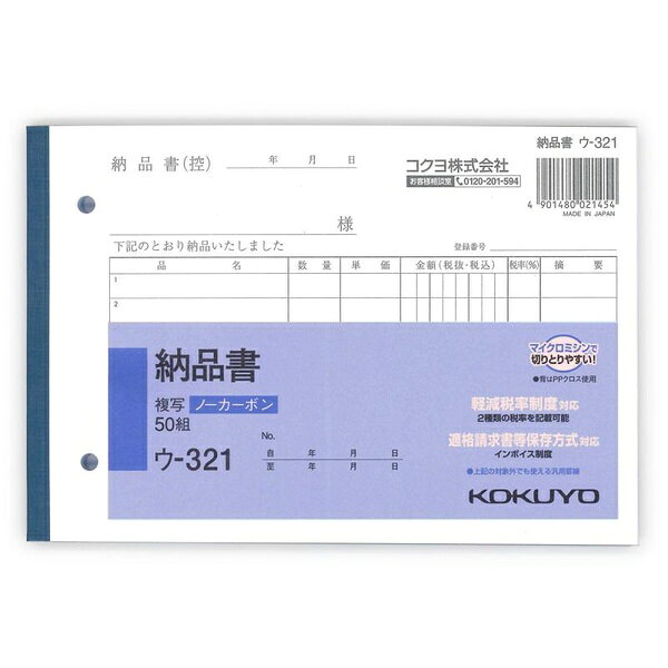 軽減税率制度・インボイス制度対応のノーカーボン複写納品書。【セット内容】●ノーカーボン複写納品書 × 6個●1個の入数：1冊【特徴】●ノーカーボン複写式で手が汚れない●圧力で発色するノーカーボン紙を使用●全面どこに記入しても複写可能●中紙にマイクロカプセルを使用し発色性に優れている●2種類の税率を記載可能な軽減税率対応仕様【仕様】材質ノーカーボン紙サイズ128×188mm（B6横）入数1冊カラー白注意軽減税率制度対応【使用場所】●納品書発行　●販売管理　●受領管理【ご注意】●セット販売時は10冊セットですが、単品は1冊単位軽減税率制度・インボイス制度対応のノーカーボン複写納品書。サイズ：128×188mm（B6横）　入数：1冊6個セットでお届け。納品書発行、販売管理、受領管理などに。