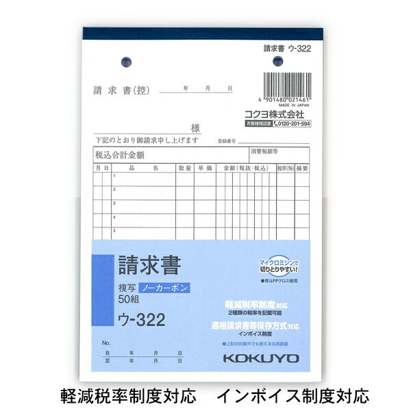 乐天商城 - 【3個セット】 コクヨ NC複写簿 請求書 B6縦 2穴80mmピッチ 12行 50組 ウ?322 軽減税率制度 適格請求書等保存方式 インボイス制度対応 伝票