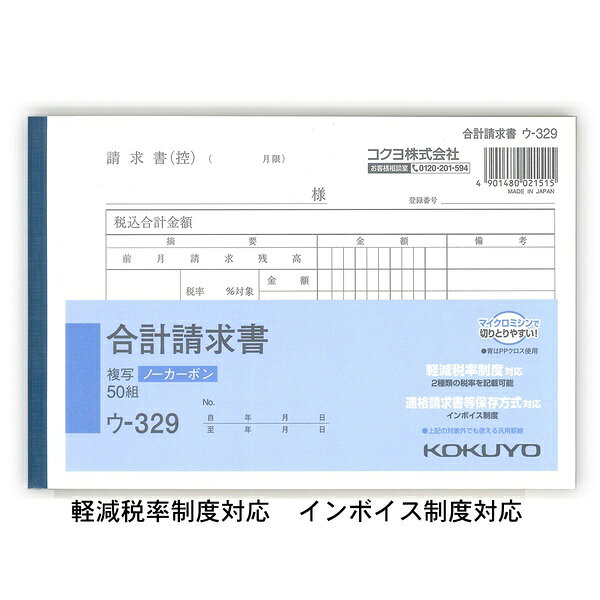 軽減税率制度対応の書式で、圧力で発色するノーカーボン複写の合計請求書です。【セット内容】●ノーカーボン複写簿 × 3個●1個の入数：50組【特徴】●マイクロカプセルを採用した中紙により2枚目以降の発色性が優れている●書いてすぐに圧力で発色する●マイクロミシン目により軽い力でサッと切れる●全面どこに記入しても複写可能●紙の端が発色しないノーカーボン複写【仕様】材質ノーカーボン紙サイズ縦128mm×横188mm入数50組【使用場所】●企業の請求業務【ご注意】●パッケージは仕様変更に伴い記載と異なる場合がある●小口が発色していない軽減税率制度対応の書式で、圧力で発色するノーカーボン複写の合計請求書です。サイズ：縦128mm×横188mm　入数：50組3個セットでお届け。企業の請求業務などに。