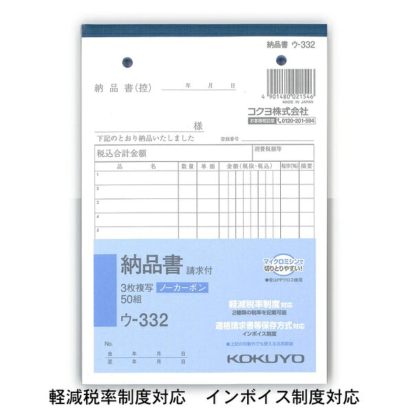 軽減税率制度対応のB6縦型ノーカーボン複写納品書。3枚複写で請求書が付き、50組入り。【セット内容】●ノーカーボン複写伝票 × 3個●1個の入数：50組【特徴】●圧力で発色するノーカーボン紙タイプで手が汚れにくい●マイクロカプセルを使用した中紙で2枚目以降も発色性が優れている●全面どこに記入しても複写可能●マイクロミシン目で軽い力でサッと切れる●適格請求書等保存方式（インボイス制度）に対応【仕様】材質ノーカーボン紙サイズB6縦 188×128mm入数50組成分マイクロカプセル使用【使用場所】●事務用品　●納品書【ご注意】●2種類の税率を記載可能な軽減税率制度対応●代金引換でのお支払いはできません軽減税率制度対応のB6縦型ノーカーボン複写納品書。3枚複写で請求書が付き、50組入り。サイズ：B6縦 188×128mm　入数：50組3個セットでお届け。事務用品、納品書などに。