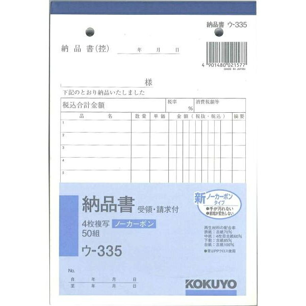 交货单 - 【10個セット】 コクヨ 複写簿 ノーカーボン 4枚 納品書 請求・受領付 B6 50組 ウ-335 軽減税率制度 適格請求書等保存方式 インボイス制度対応 伝票