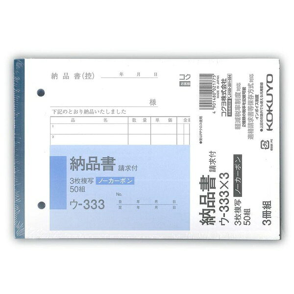 圧力で発色するノーカーボン紙の3枚納品書（請求付き）で、3冊パックです。【セット内容】●複写簿 × 6個●1個の入数：50組×3冊【特徴】●小口が発色していないため、保存に優れている●全面どこに記入しても複写可能●マイクロミシン目により軽い力でサッと切れる●手が汚れにくい●マイクロカプセルを使用しており2枚目以降の発色性が優れている【仕様】材質ノーカーボン紙サイズ幅188mm×奥行128mm×高さ11mm入数50組×3冊【使用場所】●納品書・請求書の発行【ご注意】●軽減税率制度対応品●2019年10月より消費税軽減税率制度に対応圧力で発色するノーカーボン紙の3枚納品書（請求付き）で、3冊パックです。サイズ：幅188mm×奥行128mm×高さ11mm　入数：50組×3冊6個セットでお届け。納品書・請求書の発行などに。
