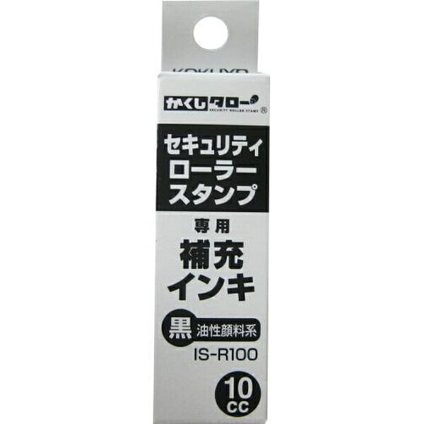 セキュリティローラースタンプ「かくしタロー」専用の補充インキ。【セット内容】●補充インキ × 3個●1個あたり：10cc【特徴】●耐水性に優れている●耐光性に優れている●耐薬品性に優れている●油性顔料系インキを採用している【仕様】材質本体・キャップ/PP、ノズル/PE、インキ/油性顔料系サイズφ20×H44mm内容量10cc【使用場所】●個人情報の隠ぺい【ご注意】●この商品は完全なデータの隠ぺい・抹消するものではありません●IS-R10W・IS-F70B等の本体に対応していますセキュリティローラースタンプ「かくしタロー」専用の補充インキ。サイズ：φ20×H44mm　内容量：10cc3個セットでお届け。個人情報の隠ぺいなどに。