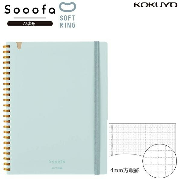 Rakuten - コクヨ ス-SV738S4-LB ソフトリングノート Sooofa スーファ A5変形 4mm方眼 80枚 ライトブルー やわらかリング D型リング 丈夫なPP表紙 ゴムバンド付 切り欠き ペンホルダー ポケット付 KOKUYO