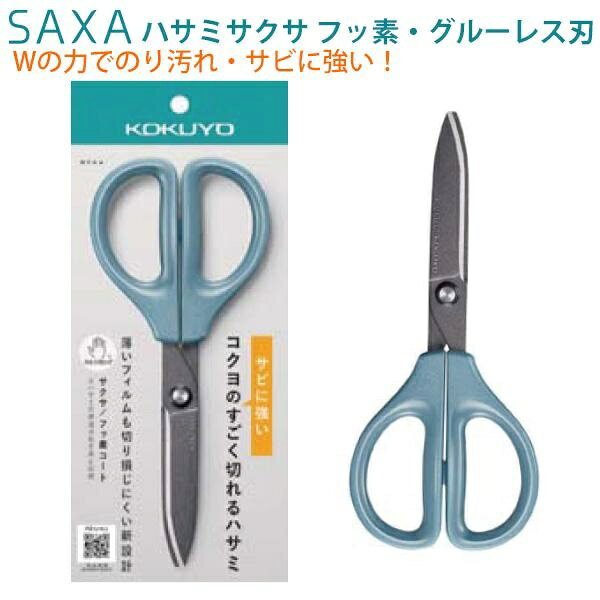 コクヨ HSM-PFA100B グルー テープ のり ハサミ 左利き用 ブルー フッ素加工 KOKUYO SAXA