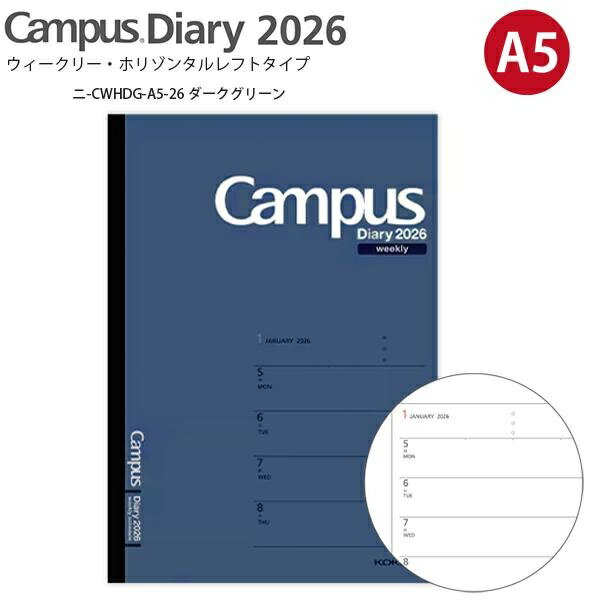 【5個セット】 コクヨ キャンパスダイアリー ウィークリー ホリゾンタルレフトタイプ 2025年 A5 茶 ニ-CWHS-A5-25 見開き片面1週間 2026年1月〜2026年12月（月曜始まり）見開き ホリゾンタル レフトタイプ 月曜始まり ビジネス 学生 薄型 軽量