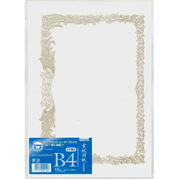 【3個セット】 コクヨ 賞状用紙B4 カ-SJ104