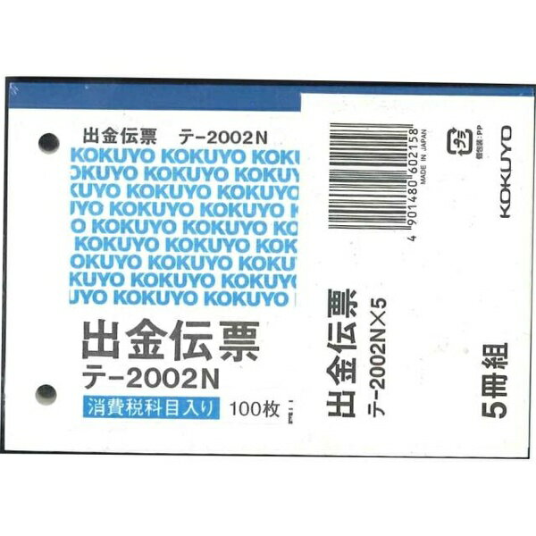 Payment Voucher - 【3個セット】 コクヨ 出金伝票5冊パック 出金伝票 B7横 2穴60mmピッチ4行 100枚 テ-2002Nx5 伝票 業務用