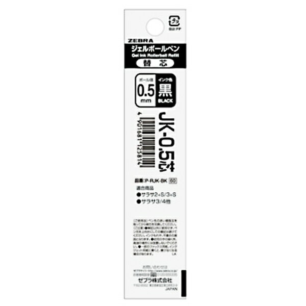 Rakuten - 【5個セット】 ゼブラ ジェルボールペン替芯 JK-0.5黒 サラサ多色多機能用 さらさらな書き味 水性顔料インク 耐水性 耐光性 PRJK-BK