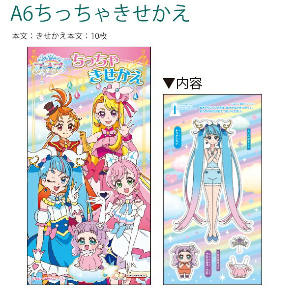 乐天商城 - 【5個セット】 サンスター文具A6ちっちゃきせかえ ひろがるスカイプリキュア 6564340Z 本文10枚 きせかえごっこのミニバージョン おでかけ先でも遊べる