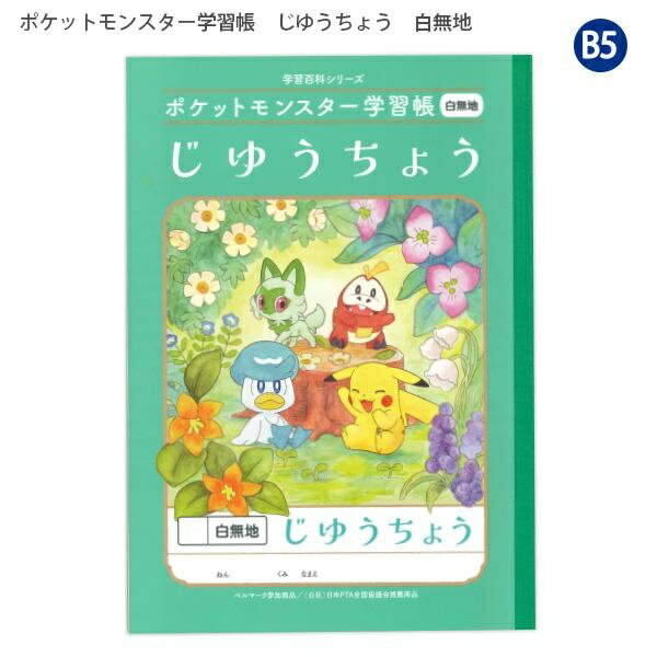 【5個セット】 ショウワノート ポケットモンスター 学習帳 自由帳 B5 24472008 PL-...