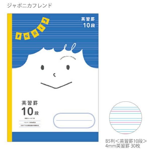 Rakuten - 【10個セット】 ショウワノート ジャポニカフレンド B5 英習罫10段 4mm英習罫 科目シール付き 3年・4年・5年・6年生・中学生用 JFC-F10