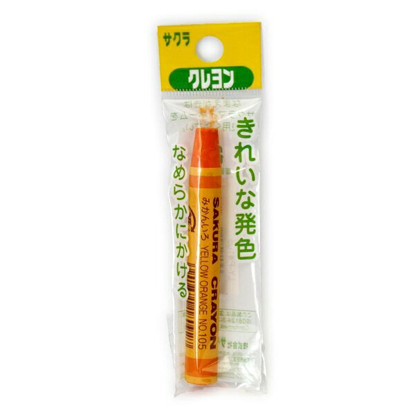 Rakuten - 【10個セット】 サクラクレパス クレヨン 単色 みかんいろ LY-P#105