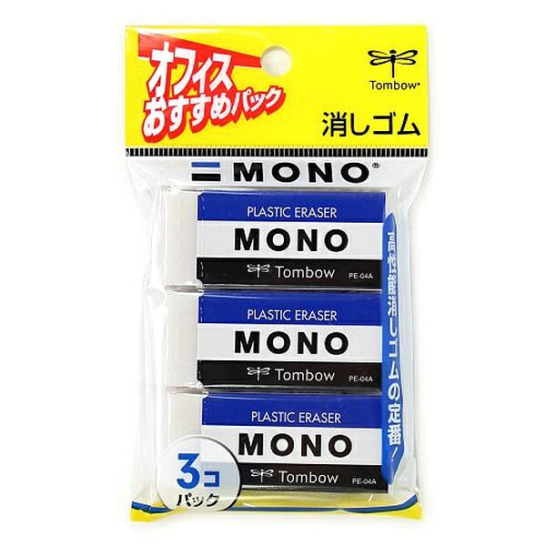 ・サイズ D13×W75×H130mm 58g 内容 PE-04A　MONO消しゴム3個入り 特徴 H系からB系まで多硬度にわたり高い消字力を発揮するモノブランド消しゴム 超ロングセラー 定番の高性能消ゴム 3コパック：