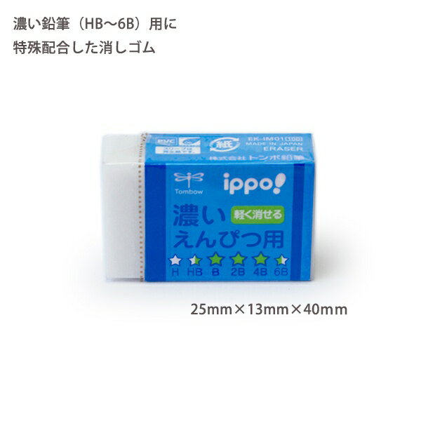 【10個セット】 トンボ鉛筆鉛筆 ippo! イッポ 濃いえんぴつ用(B・2B・4B)消しゴム ブルー EK-IM01 すべり止めライン付き 消ゴム