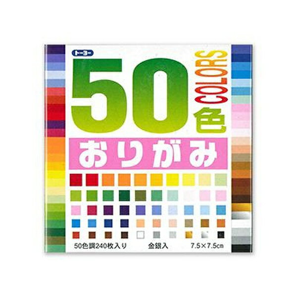 【10個セット】 トーヨー おりがみ50色7.5cm