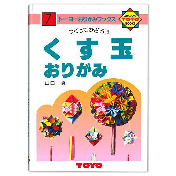 Rakuten - 【3個セット】 トーヨー おりがみの本 NO.7