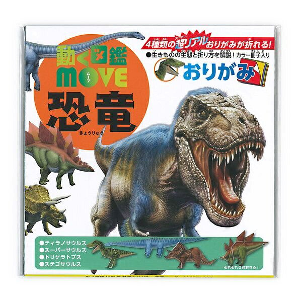 Rakuten - 【6個セット】 トーヨー 動く図鑑MOVE 恐竜おりがみ 15cm 36501