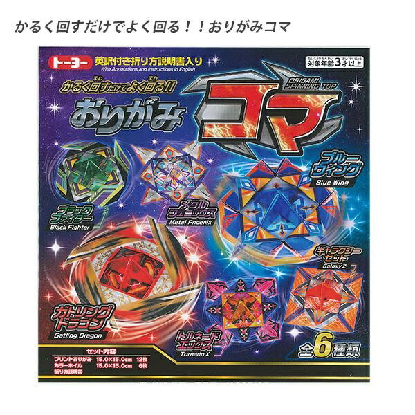 Rakuten - 【5個セット】 トーヨー おりがみコマ 5186 折り紙コマ くるくるコマ 回る折り紙 折紙工作 キラキラ光る 伝統遊び 正月遊び お正月飾り 和風玩具 幼児 小学生向け 冬休み工作 TOYO 5186 英訳付き 説明書付き 6種類 色違い 親子遊び 室内遊び