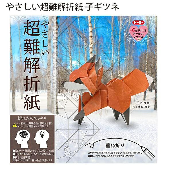 【3個セット】 トーヨー 006084 やさしい超難解折紙 子ギツネ 15cm角 8体作成可能 2枚重ね折り 毛並み再現 創作折り紙 難易度高め 中級 上級 脳トレ おうち時間 趣味 アート 達成感 日本製 TOYO