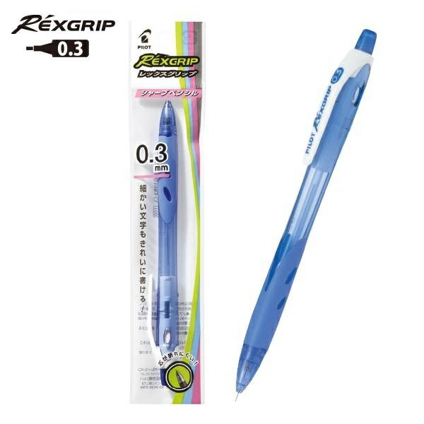 パイロット レックスグリップ シャープペン 0.3mm クリアブルー P-HRG-10R3-CL ガイドパイプスライド式 芯が折れにくい 指にフィット RexGRIP