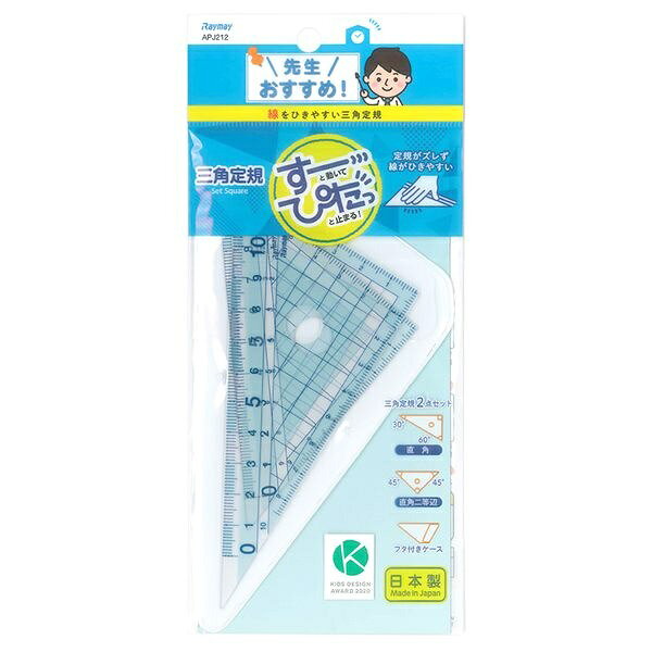 学校の先生と共同開発した三角定規2個セットで、すべりどめ付きにより握力の弱い子でも線を引きやすい。【セット内容】●三角定規 × 10個●1個の入数：2個（45°三角定規1個・30°60°三角定規1個）【特徴】●紙の上でスムーズに移動できて軽く押さえるとぴたっと止まるすべりどめ付き●握力の弱い子でもおさえやすい設計●0はじまりで高さと深さを測りやすいはし0メモリを採用●鉛筆をあてやすく線がひきやすいはし空きメモリを搭載●1cm毎のブロックメモリで読み取りやすい●矢印付きメモリを採用●左右両メモリで左利きに対応●柔軟で割れにくいPET素材により開いた教科書に湾曲して添える●対象物に合わせて測りやすい設計●第14回キッズデザイン賞受賞【仕様】材質定規：再生PET樹脂100% / ケース：オレフィンサイズ45°：121×85×85×1mm厚 / 30°60°：140×121×70×1mm厚 / パッケージ：W88×H200mm入数2個（45°三角定規1個・30°60°三角定規1個）重量19g（包装資材含む）【使用場所】●小学校の算数の授業　●線を引く　●長さを測る【ご注意】●線を引いたり長さを測ること以外には使用しないこと●定規の角やとがった先を人に向けないこと●破損防止のため叩いたり曲げたりしないこと●変形防止のため高温の場所に置かないこと●シンナーなどの薬品で拭かないこと●生産国：日本学校の先生と共同開発した三角定規2個セットで、すべりどめ付きにより握力の弱い子でも線を引きやすい。サイズ：45°：121×85×85×1mm厚 / 30°60°：140×121×70×1mm厚 / パッケージ：W88×H200mm　入数：2個（45°三角定規1個・30°60°三角定規1個）　重量：19g（包装資材含む）10個セットでお届け。小学校の算数の授業、線を引く、長さを測るなどに。