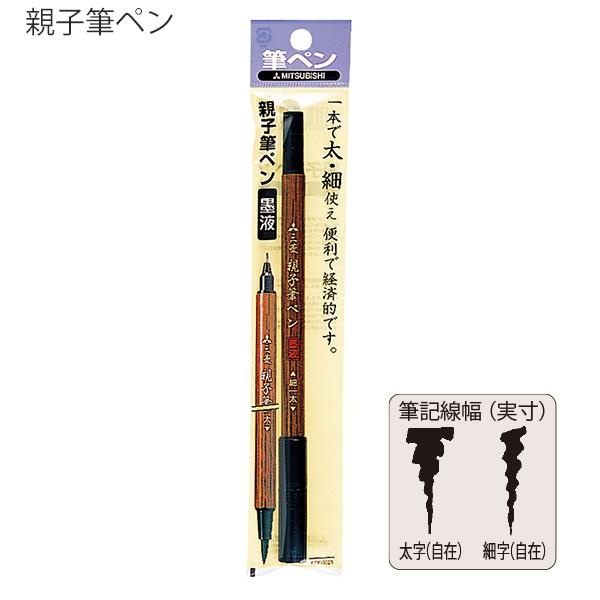 【5個セット】 三菱鉛筆 親子筆ペン PFK-302N 両用 太字 ナイロン繊維 / 細字 PET...