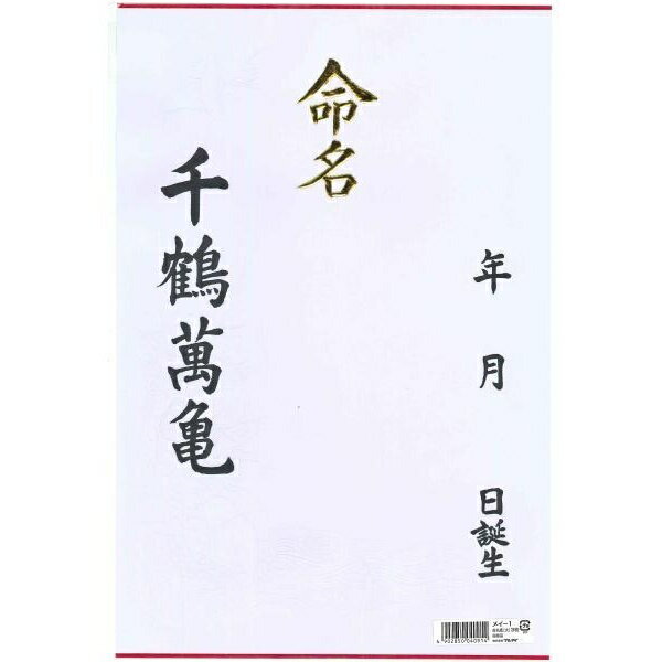 赤ちゃんが生まれて退院してきた時に、新しい名前と生年月日を書いて飾る大サイズの命名紙です。【セット内容】●命名紙 × 5個●1個の入数：3枚【特徴】●鶴亀などの吉祥文様を型押しした用紙●命名の文字部分は浮き出し金箔加工を施している【仕様】材質紙サイズ幅260mm×高さ390mm入数3枚重量40g【使用場所】●出産祝い　●お七夜のお祝い【ご注意】●命名書の用紙のみの販売●鶴や亀のエンボス加工につきましては、紙製品のため、製造段階でしわや折れなどが付く場合がある赤ちゃんが生まれて退院してきた時に、新しい名前と生年月日を書いて飾る大サイズの命名紙です。サイズ：幅260mm×高さ390mm　入数：3枚　重量：40g5個セットでお届け。出産祝い、お七夜のお祝いなどに。
