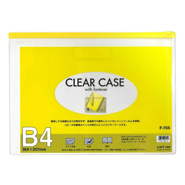 【6個セット】 LIHITLAB クリヤーケース F-75S B4S ファスナー付 黄色 オレフィン素材 書類整理 ファイル 分類 横型 再生素材