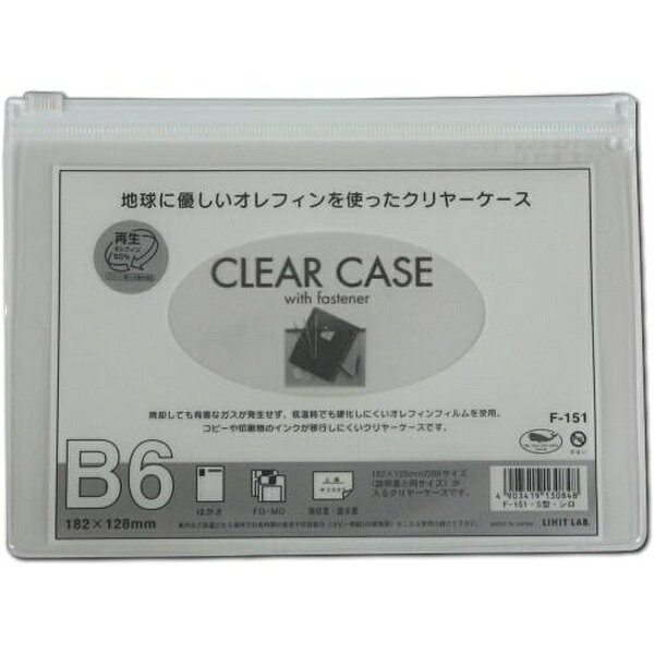 【10個セット】 LIHITLAB. クリアケースB6S F-151白
