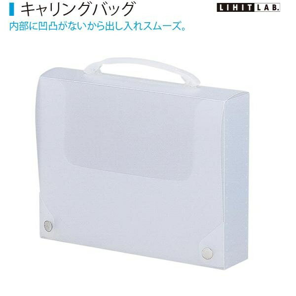 ●このキャリングバッグで、書類をスッキリ整理し、快適に持ち運びましょう！スムーズな出し入れケース内部に金具の凹凸がない設計で、書類が引っかからずスムーズに出し入れできます。持ち方自由自在のプルアップグリップグリップはプルアップ式で、手持ち・引っ掛けなど自由な持ち方が可能。使いやすさ抜群です。A4サイズ対応＆大容量A4書類をしっかり収納できるサイズ（261×340×70mm）。厚みがあるので多くの書類を収納できます。耐荷重3kgの安心設計最大3kgまで収納可能で、しっかりとした作りが特徴。オフィスや学校での書類持ち運びに最適です。シンプルで使いやすいデザイン乳白色のシンプルなデザインで、ビジネスシーンや学習用にもマッチ。ポリプロピレン製で軽くて丈夫。・サイズ：A4サイズ 261×340×70mm・材質：本体：ポリプロピレン / グリップ：ABS樹脂・EVA（オレフィン系樹脂） / ホック：銅（銀メッキ）・耐荷重：3kg