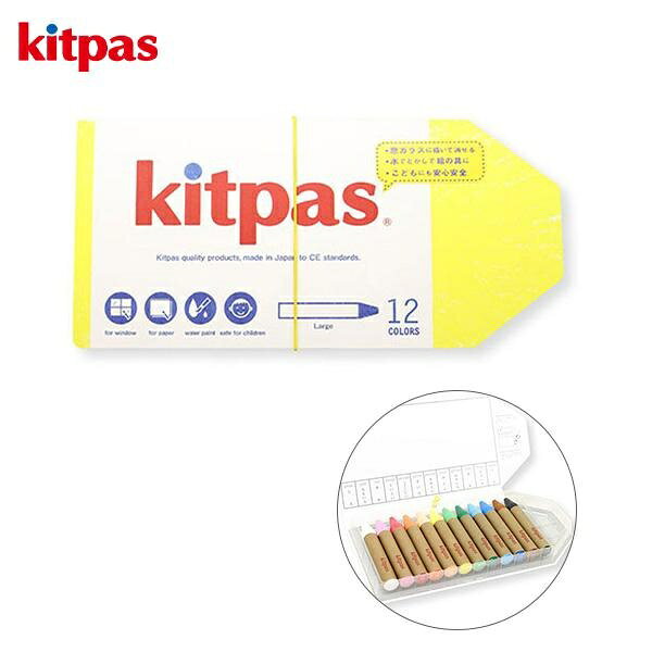  日本理化学工業 くれよん キットパス kitpas ラージ12色 KPL-12C ライスワックス 米ぬか しっかり描ける 折れにくい 太軸タイプ 子どもに安心安全