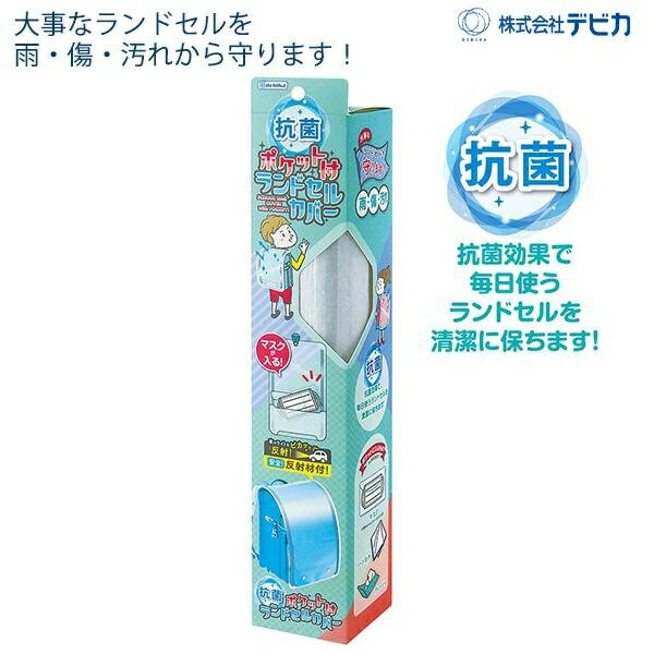 【3個セット】 デビカ 143021 抗菌ポケット付きランドセルカバー 透明 クリア ラン...