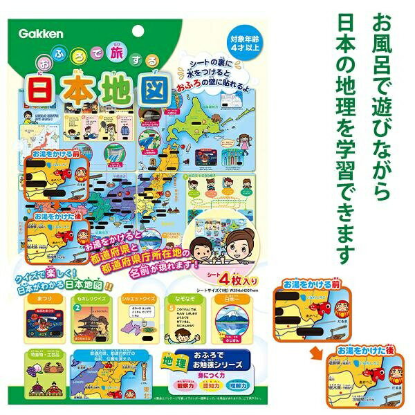 Rakuten - 学研ステイフル おふろで旅する日本地図 83517 4シート 合成紙 W294×H207mm 知育玩具 お風呂 ポスター 都道府県 クイズ 都道府県名 県庁所在地 名称表示 温度反応インク 色変わり シート貼付 親子 学習 4歳以上