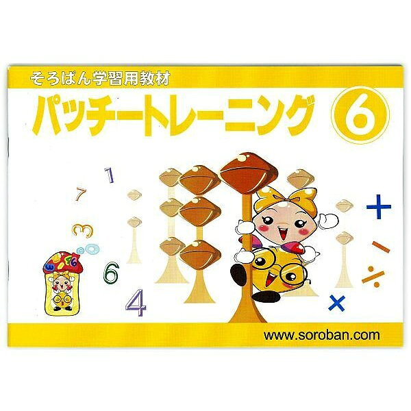 【3個セット】 トモエ算盤 パッチトレーニング 6巻 2996