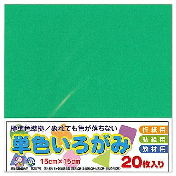 【5個セット】 エヒメ紙工 単色いろがみ15cm20枚エメラルド