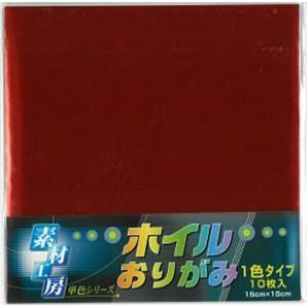 【10個セット】 エヒメ紙工 ホイルカラー単色150x150mm赤