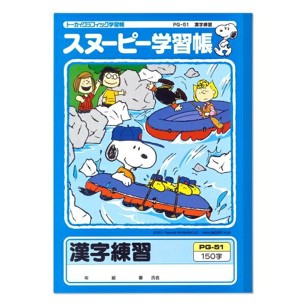 【5個セット】 日本ノート スヌーピー学習帳 漢字練習150字 PG-51