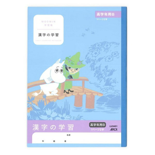 【5個セット】 日本ノート ムーミン学習帳 セミB5 漢字の学習 1ページ2字 高学年B 新出漢字用 LU3451