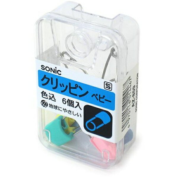 【10個セット】 ソニック 安全ピンクリッピンベビー AZ-859