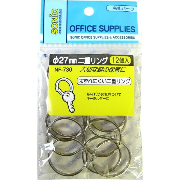 【10個セット】 ソニック 二重リング27mm NF-730