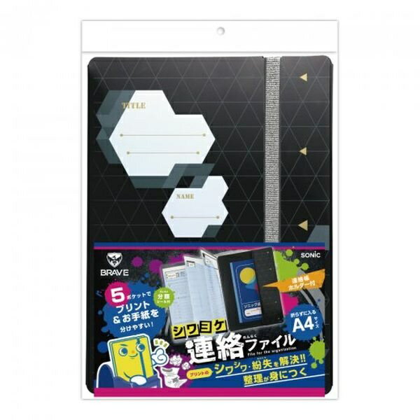 【6個セット】 ソニック シワヨケ連絡ファイル 連絡帳ホルダー付き A4サイズ ブレイブ ブラック GS-1043-D しわしわ・紛失を解決 整理..