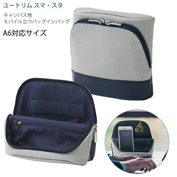 Rakuten - ソニック ユートリム スマ・スタ キャンバス地 モバイル立つバッグインバッグ UT-4041-GL グレー A6対応バック W180x H180x D60mm リモート 出張先