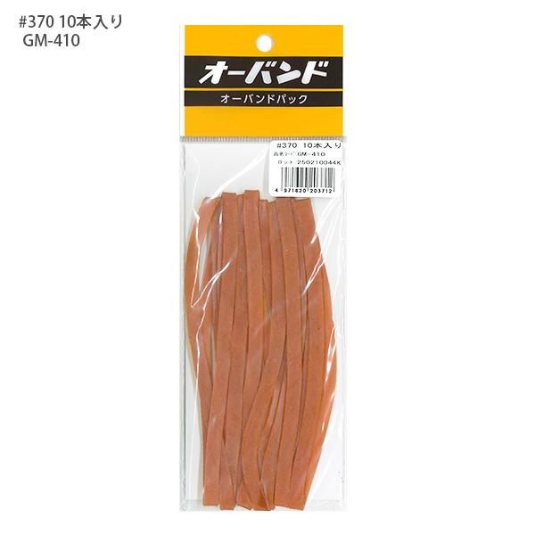 Rakuten - 【10個セット】 共和 輪ゴム オーバンドパック 370号 GM-410 10本入り KYOWA キョウワ 包装 縫製 作業性 経済性 一般結束用 アメバンド アメ配合 アメ色輪ゴム 超ロングセラー商品 天然ゴム使用 輪ゴムの代表 しなやかな伸び 使い勝手抜群の輪ゴム
