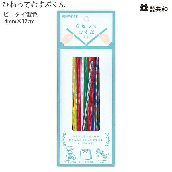 【5個セット】 共和 ひねってむすぶくん QH120-10KN 4mm×12cm 混色 結ぶ 封を綴じる ラッピング用 家庭用 細い鋼線が入った丈夫な紐 ビニタイ ねじるだけで手軽に強く結束 カラフルなPET素材 KYOWA キョウワ