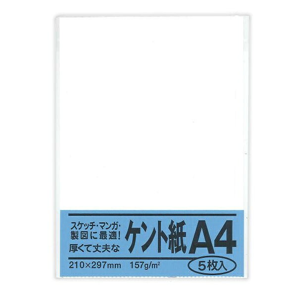 スケッチ、漫画、製図に最適な厚くて丈夫なケント紙です。【セット内容】●ケント紙 × 5個●1個の入数：5枚【特徴】●紙厚0.2mm●坪量157g/m2の厚紙仕様【仕様】材質紙サイズ210×297mm入数5枚カラー白重量157g/m2【使用場所】●スケッチ　●漫画　●製図【ご注意】●このセット商品は1パッケージあたり5枚入ですスケッチ、漫画、製図に最適な厚くて丈夫なケント紙です。サイズ：210×297mm　入数：5枚　重量：157g/m25個セットでお届け。スケッチ、漫画、製図などに。