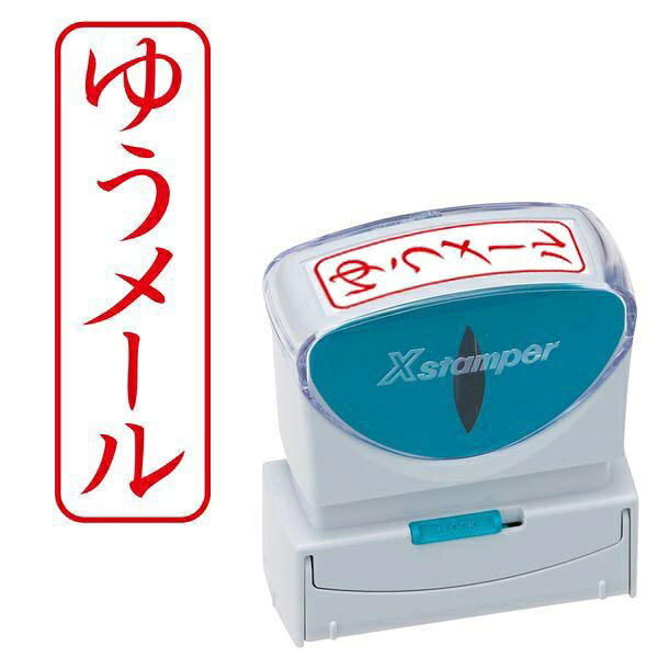 顔料インキを採用した赤色のビジネス用キャップレス浸透印で、ゆうメール表記がタテ配列に対応している。【セット内容】●浸透印 × 6個【特徴】●キャップレスタイプで片手で素早く捺印できる。●耐光性に優れた顔料系インキにより使い終わりまで濃い印影が続く。●ロック機能で使わない時はしっかりロックでき、安心して持ち運べる。●インキ残量が一目で確認できるインキ量確認窓が搭載されている。●捺印ガイド付きで印面の位置合わせがしやすい。●本体の二次元バーコードを読み取ると詳しい取扱い方法をWEBで確認できる。●なつ印動作の際、自然に開閉するシャッター機構を搭載している。【仕様】材質多孔質ゴムサイズ印面サイズ縦13×横42mmカラー赤使用方法補充インキはシャチハタビジネス用キャップレス専用補充インキ（XLR-RC）を使用注意従来のXスタンパー補充インキ（XLR-11N、XLR-20N、XLR-30、XLR-60N）は使用不可。紙へのなつ印目的以外には使用しないでください。ご使用後は印面保護のため、必ず印面をロックしてください。印面は柔らかい多孔質ゴムですから、ブラシでこすったり、ピン等先の尖った硬いものでつつくと破損する恐れがあります。紙粉等で印面が目詰まりした時には、印面をセロハンテープの粘着面に軽く1〜2回押し当てて取り除いてください。ガムテープなど粘着力の強いテープのご使用はおやめください。紙質（アート紙・トレーシングペーパー等の加工紙及び和紙等）によっては、乾燥が遅れたり、印影のニジミが生じたりしますので、ご確認の上ご使用ください。ノンカーボン紙や感熱紙へなつ印されますと発色文字が消えたり、印影が変色することがあります。インキが手に付いた場合は、早めに石鹸で洗い落としてください。万一、目に入った場合はすぐに水道水で洗い流し、医師の診断を受けてください。衣類等にインキが付くと、落ちにくいため充分に注意してください。幼児の手の届かない所で使用・保管してください。車中及び直射日光の当たる場所等、高温になる場所や飛行機等の急激な気圧の変化が起こる場所を避けて保管してください。【使用場所】●ビジネスシーンでの押印【ご注意】●グリーン購入法適合、GPNエコ商品ねっと掲載商品である。顔料インキを採用した赤色のビジネス用キャップレス浸透印で、ゆうメール表記がタテ配列に対応している。サイズ：印面サイズ縦13×横42mm6個セットでお届け。ビジネスシーンでの押印などに。