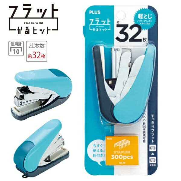 【6個セット】 プラス フラットかるヒット 30715 ST-010VNH ブルー フラットホッチキス ホッチキス 軽い力でとじる 32枚とじ パワーアシストメカニズム 替針付き No.10針対応 事務用品 ステーショナリー コンパクト ステープラー 文房具 ブリスターパック入り 書類整理