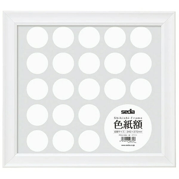 【20個セット】 セキセイ 色紙 PSG-1064 ホワイト 額縁 壁掛け 寄せ書き SEKISEI PSG1064 インテリア ディスプレイ 写真 部屋 縦横兼用 額 飾り