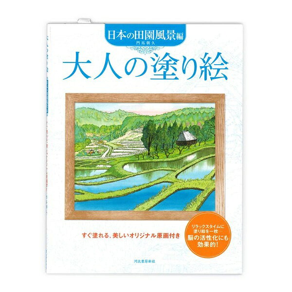 日本の田園風景を題材とした大人向けの塗り絵で、四季折々ののどかな風景11点を収録。【特徴】●描きおろし版で現代作家による作画●なめらかな線画と描きやすい画用紙を採用●乳頭温泉、鴨川の棚田、甲斐駒岳など全国各地の景勝地を題材【仕様】材質紙サイズW212×H270×D5mm（または W214×H271×D6mm）入数11点重量235gカラー白黒注意塗り絵は白黒で、色鉛筆やペンで彩色して使用【使用場所】●脳の活性化　●家族や友人との共有　●仕上がった絵を飾る【ご注意】●2010年8月3日発行●著者は門馬朝久（1952年生まれ）●40ページ、単行本A4変形判日本の田園風景を題材とした大人向けの塗り絵で、四季折々ののどかな風景11点を収録。サイズ：W212×H270×D5mm（または W214×H271×D6mm）　入数：11点　重量：235g脳の活性化、家族や友人との共有、仕上がった絵を飾るなどに。